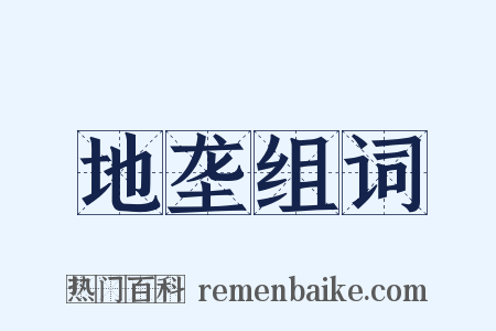 地垄组词是什么意思的图片